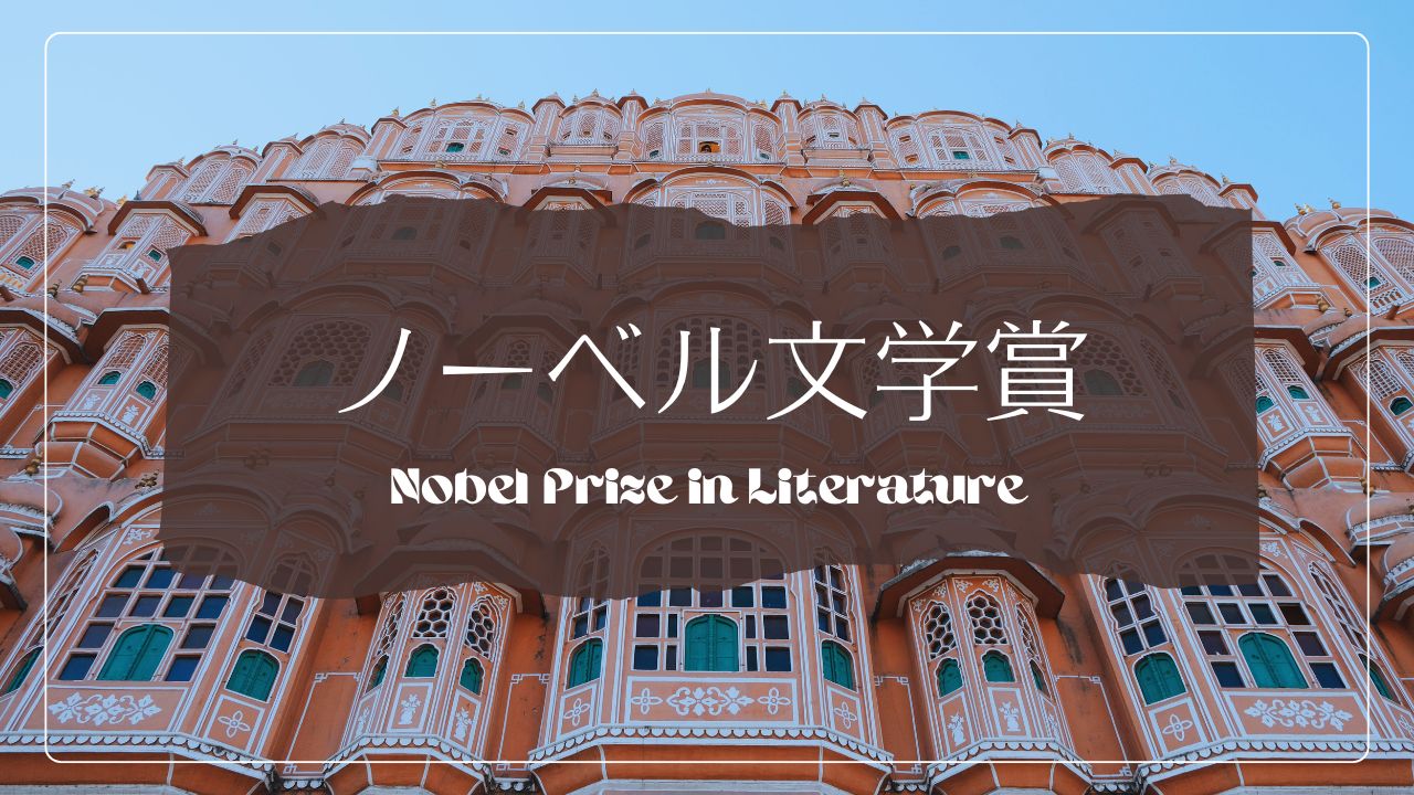ノーベル文学賞と世界の文学賞――ノーベル文学賞受賞作家と候補作家の受賞歴メモ