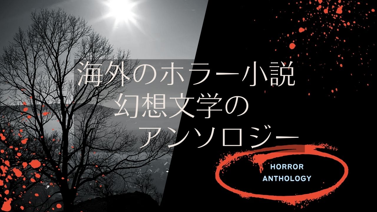 海外のホラー小説、幻想文学のアンソロジーの一覧表／世界の怪談、幻想怪奇小説の短編集