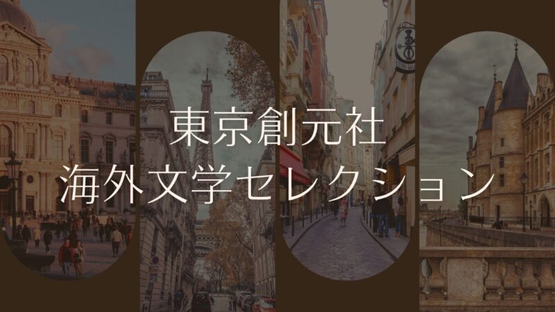 東京創元社「海外文学セレクション」の一覧表