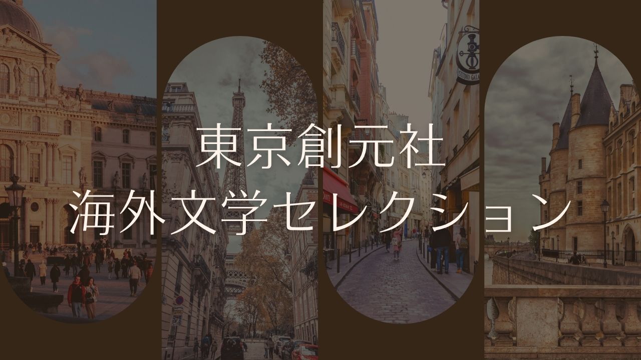 東京創元社「海外文学セレクション」の一覧表