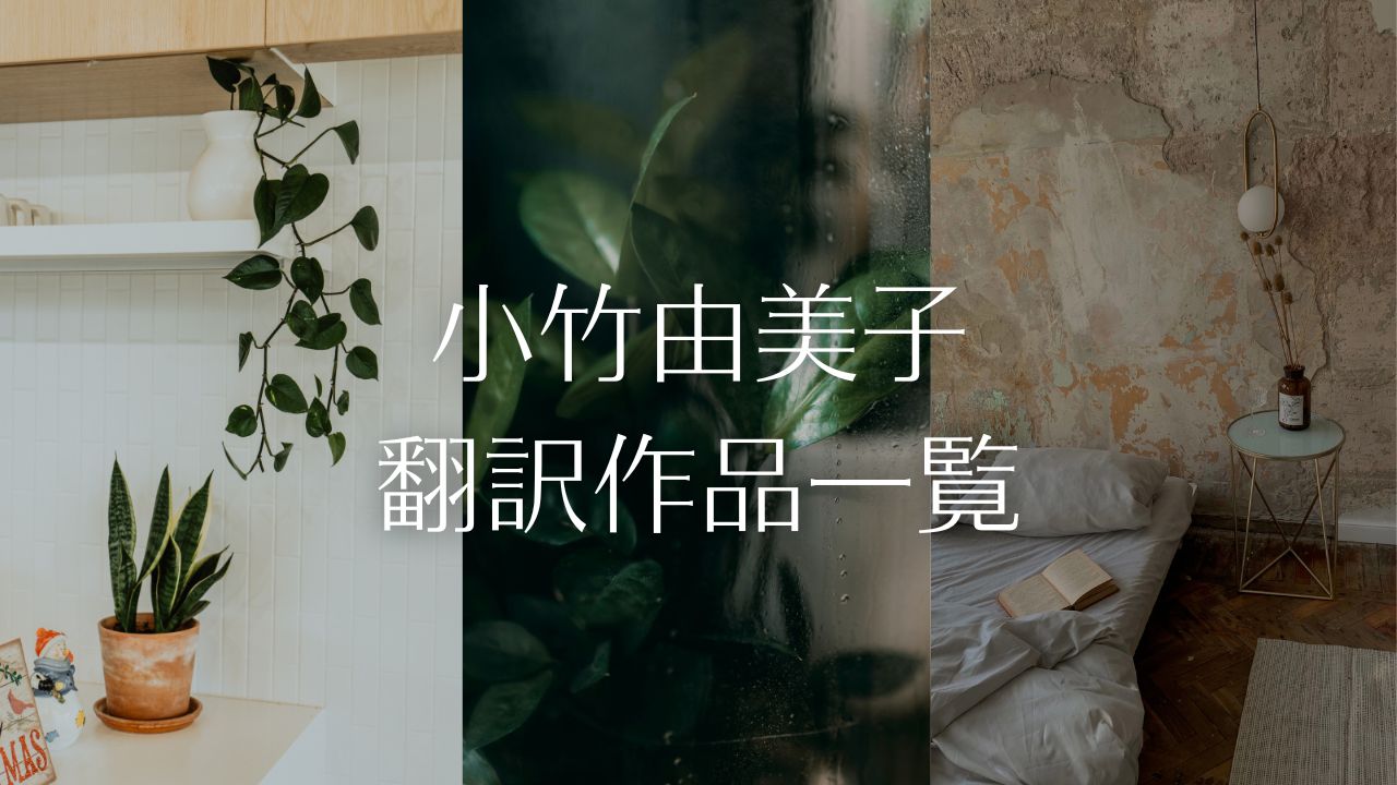 小竹由美子さんの翻訳作品一覧表――アリス・マンロー、ジュリー・オオツカ、マギー・オファーレル、ゼイディー・スミスほか