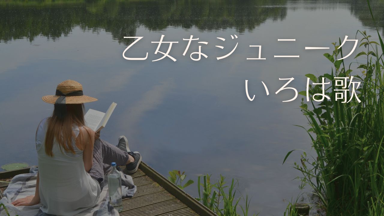 乙女なジュニークいろは歌――パングラム手帖。12音の定型句ジュニークと新いろは歌「kiz48」の作り方、アプリや作成ツールのこと