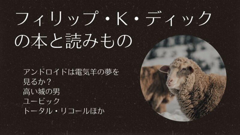 フィリップ・K・ディックの作品一覧――ハヤカワ文庫SF×フィリップ・K・ディック×土井宏明とHAYAKAWA FACTORYのグッズのこと
