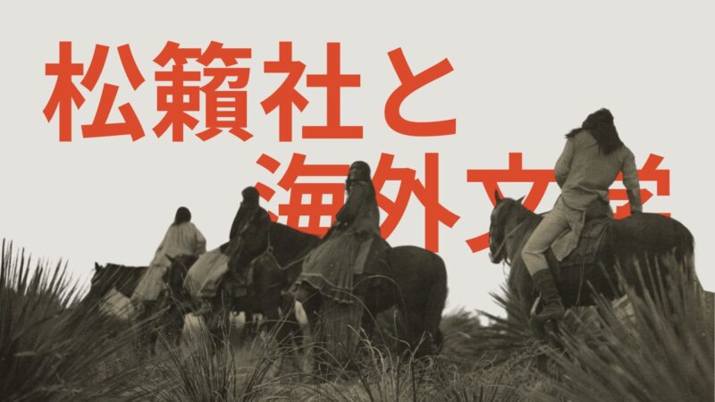 松籟社と海外文学――多様な国の、多様な言語との出会い「東欧の想像力」「創造するラテンアメリカ」「フラバル・コレクション」
