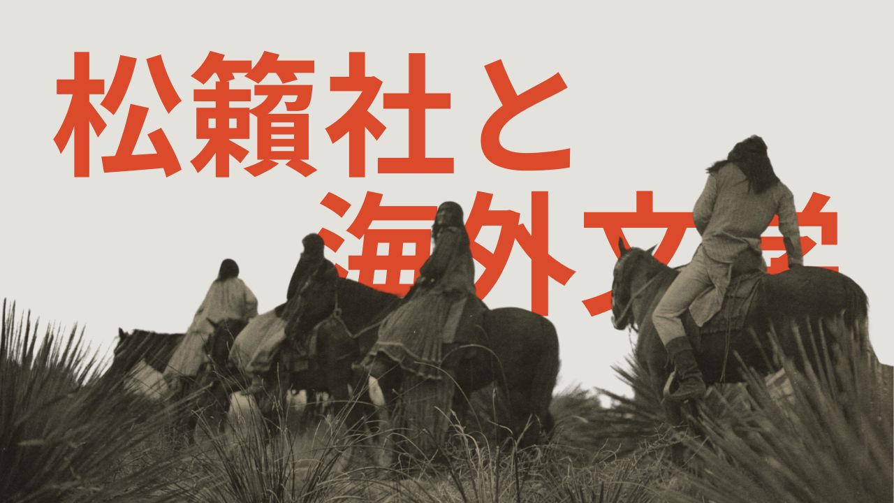 松籟社と海外文学――「東欧の想像力」「創造するラテンアメリカ」「フラバル・コレクション」ほか翻訳小説の一覧表