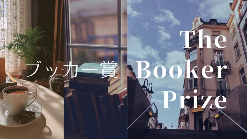ブッカー賞の歴代受賞作と最終候補作の一覧表