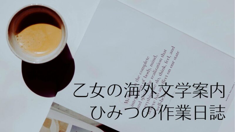 乙女の海外文学案内ひみつの作業日誌