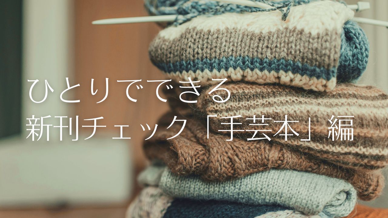 ひとりでできる新刊チェック「手芸本」編――編みもの、刺繍、ソーイングの本