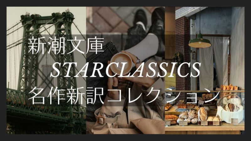 新潮文庫Star Classics/スター・クラシックス名作新訳コレクションの一覧表