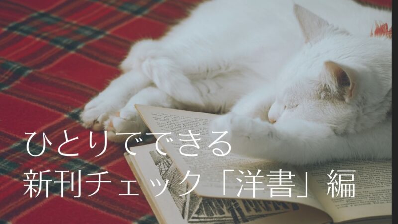 ひとりでできる新刊チェック「洋書」編