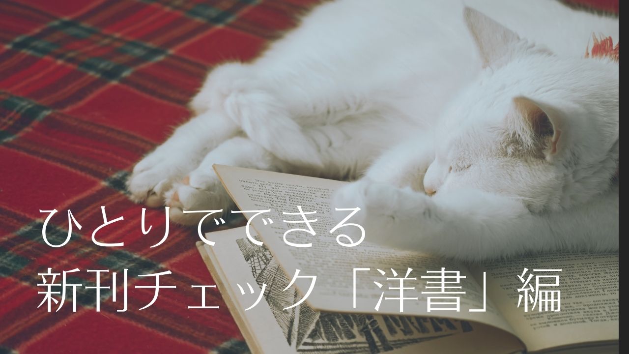 ひとりでできる新刊チェック「洋書」編――Amazon洋書の案内板とランキング