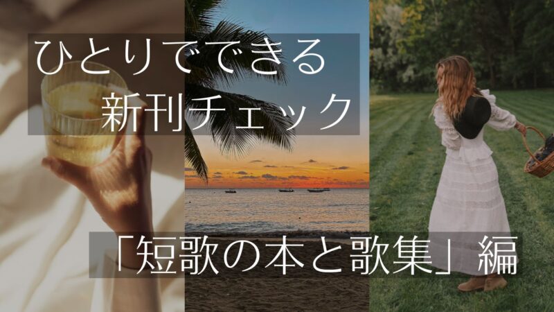 ひとりでできる新刊チェック「短歌の本と歌集」編