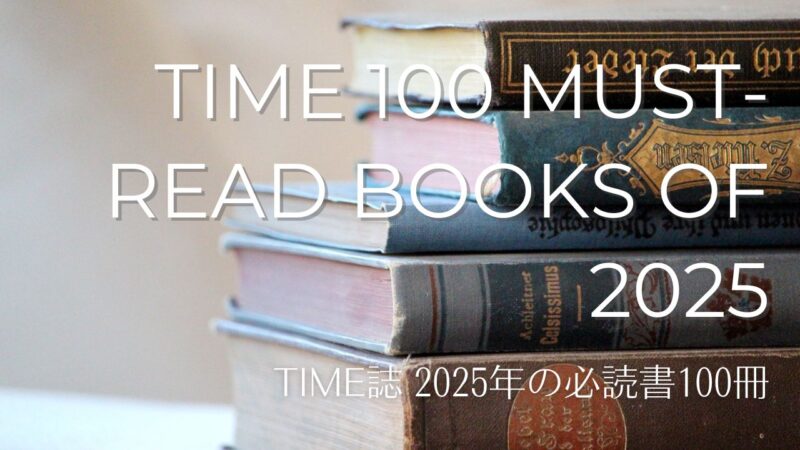 TIME誌「2025年の必読書100冊」――TIME「100 Must-Read Books of 2025」作家名検索と邦訳既刊メモつき