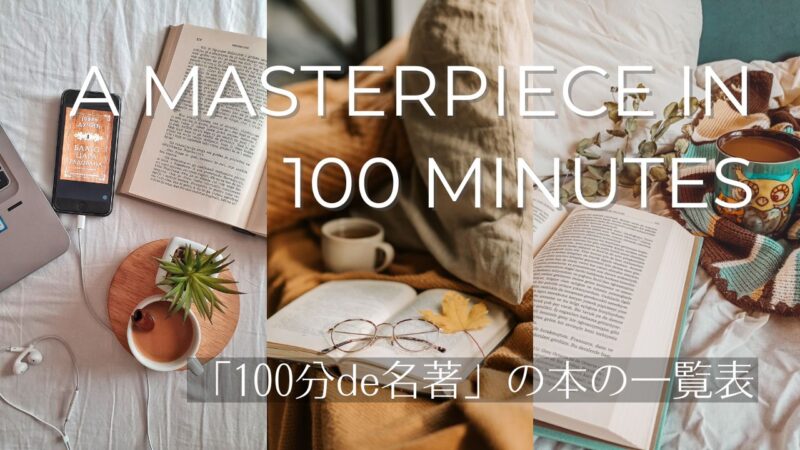 NHK「100分de名著」の本の一覧表――講師の先生から探すテキストとブックス、バックナンバー