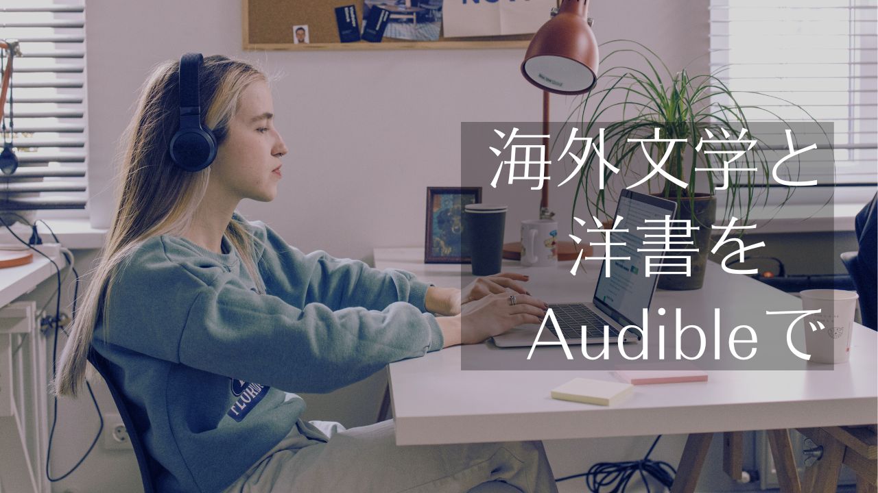 Audibleおすすめ洋書、海外小説。聴き放題、無料コンテンツ、作家の一覧表