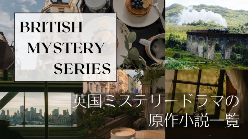 英国ミステリードラマの原作小説一覧表