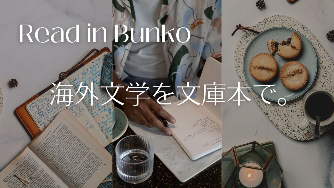 海外文学を文庫本で。――文庫で読む海外小説、新刊とおすすめランキング