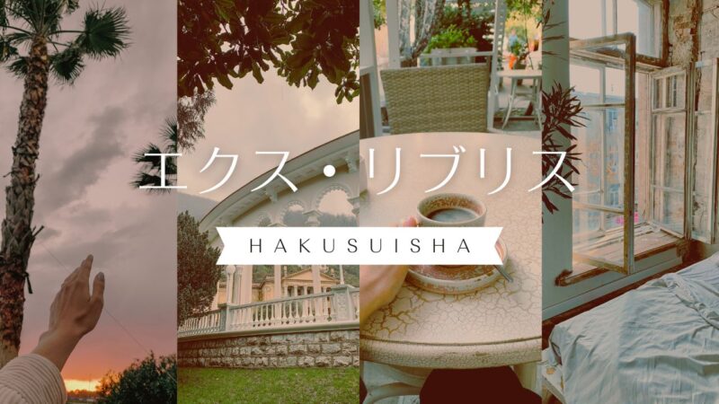 白水社「エクス・リブリス」の新刊と一覧表――エクス・リブリスな翻訳家さんたち