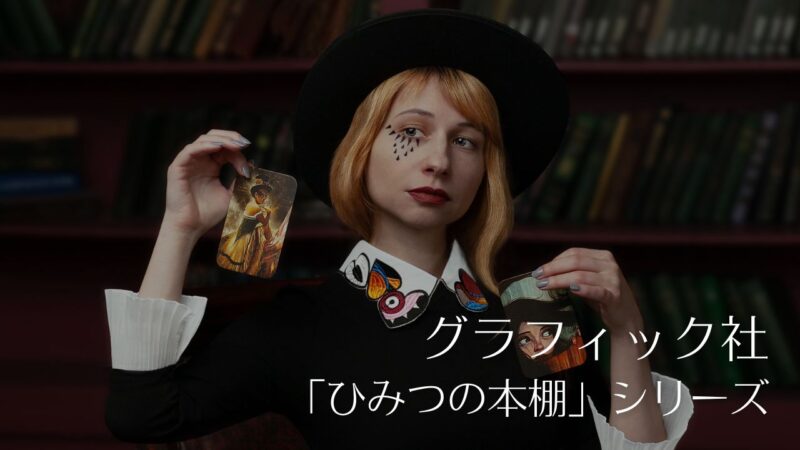 グラフィック社「ひみつの本棚」シリーズの一覧表