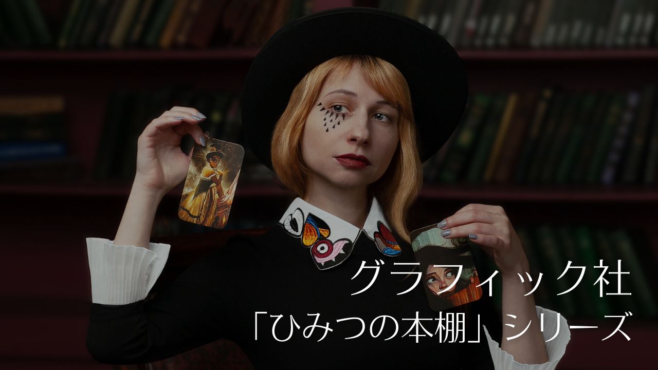 グラフィック社「ひみつの本棚」シリーズの一覧表