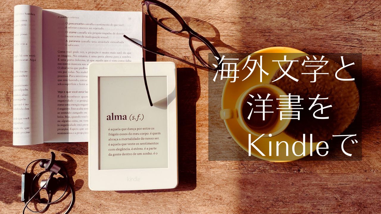 海外文学と洋書をKindleで。――セールとKindle Unlimited、ポイント還元とランキング。