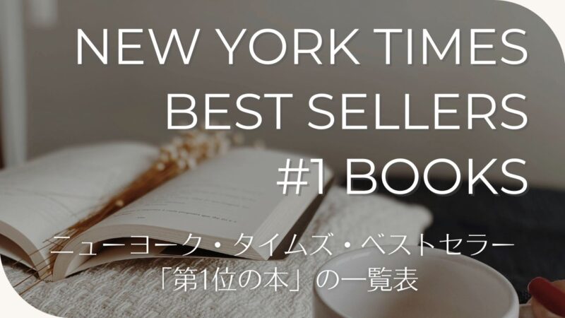 ニューヨーク・タイムズ・ベストセラー2025「第1位の本」の作家別&翻訳作品一覧表