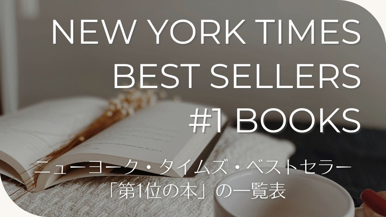 ニューヨーク・タイムズ・ベストセラー2025「第1位の本」の作家別&翻訳作品一覧表