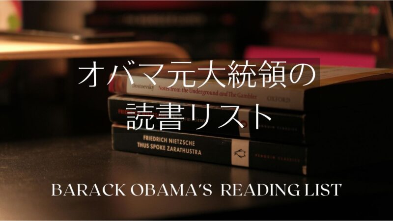 オバマ元大統領の読書リスト――歴代おすすめ本と邦訳作品の一覧表