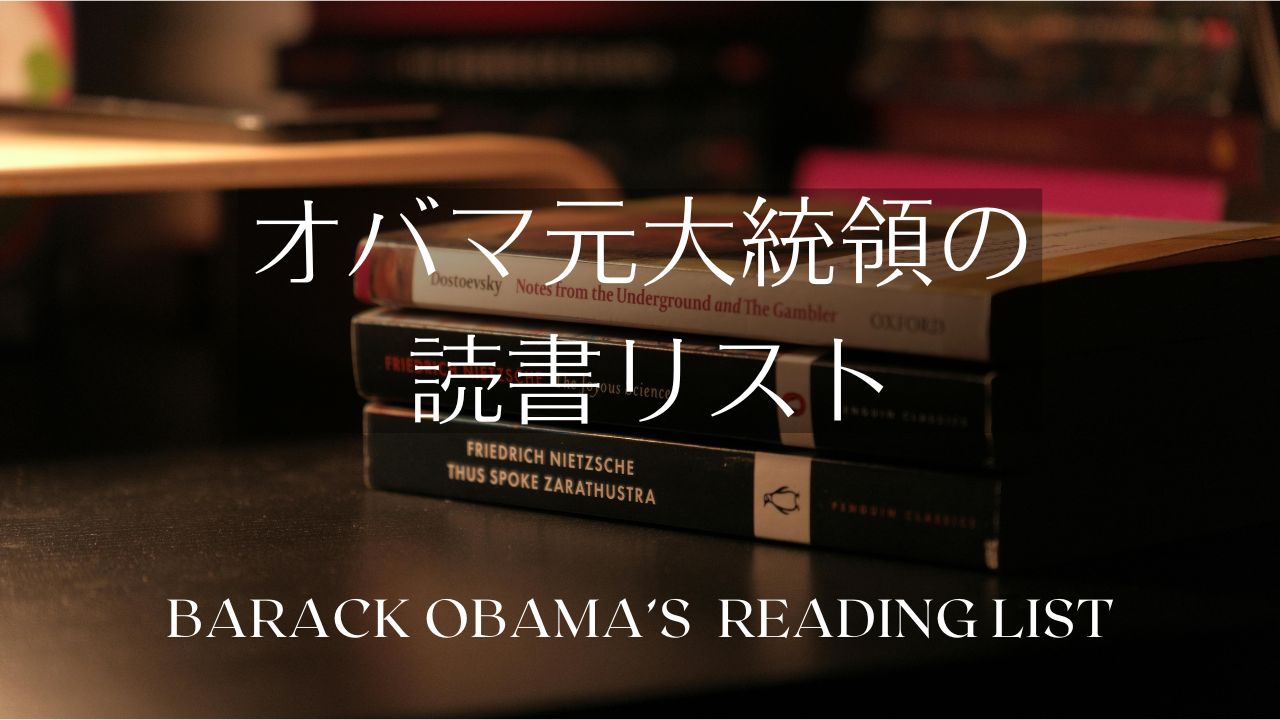 オバマ元大統領の読書リスト――歴代おすすめ本と邦訳作品の一覧表