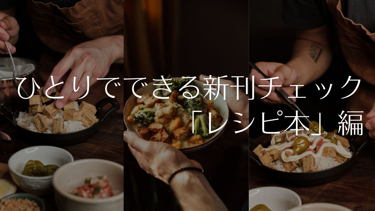 ひとりで新刊「レシピ本」編――料理、お菓子作りの本と雑誌、食べものエッセイ