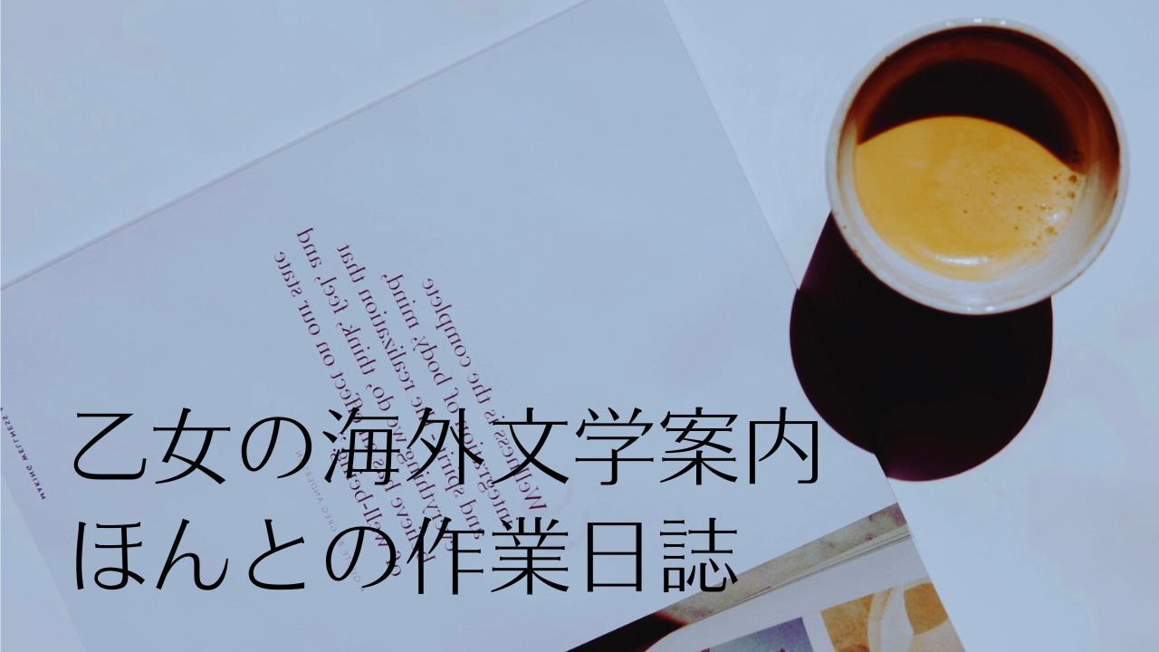 乙女の海外文学案内「ほんとの作業日誌」2025年11月分――ブログの本当の更新メモ