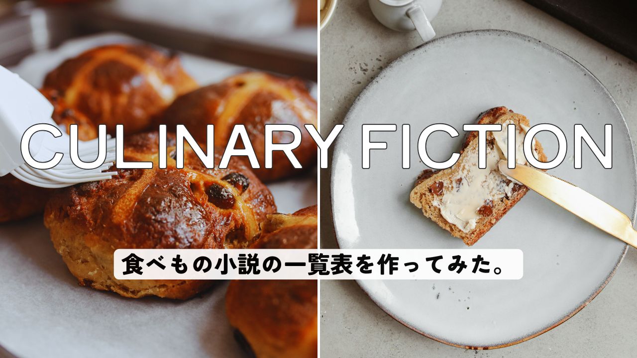 食べもの小説の一覧表を作ってみた。――おいしい小説、料理小説、グルメ小説を集めました。