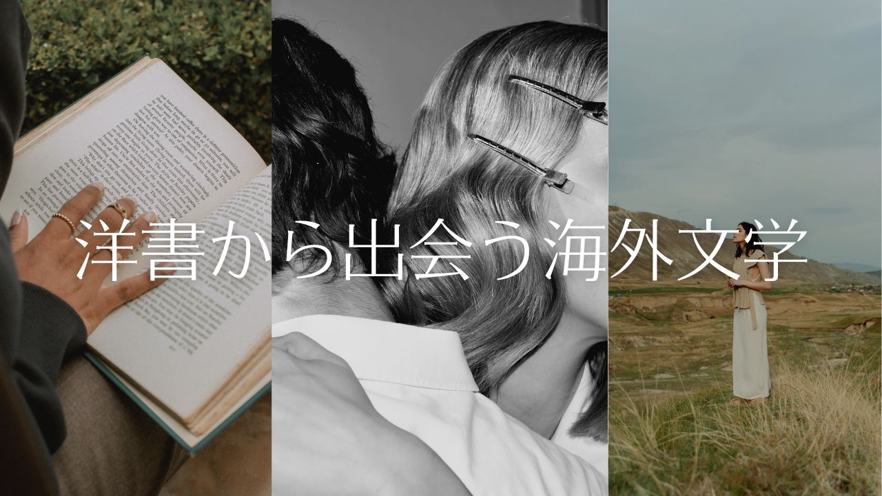 洋書から出会う海外文学――世界のベスト100冊と歴代ベストセラー、邦訳作品の一覧表