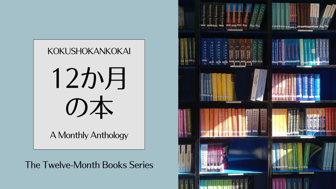国書刊行会「12か月の本」――西崎憲編〈ひと月〉アンソロジーの作家一覧表