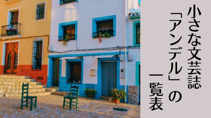 小さな文芸誌「アンデル」の一覧表――最新号とバックナンバー、書籍化作品