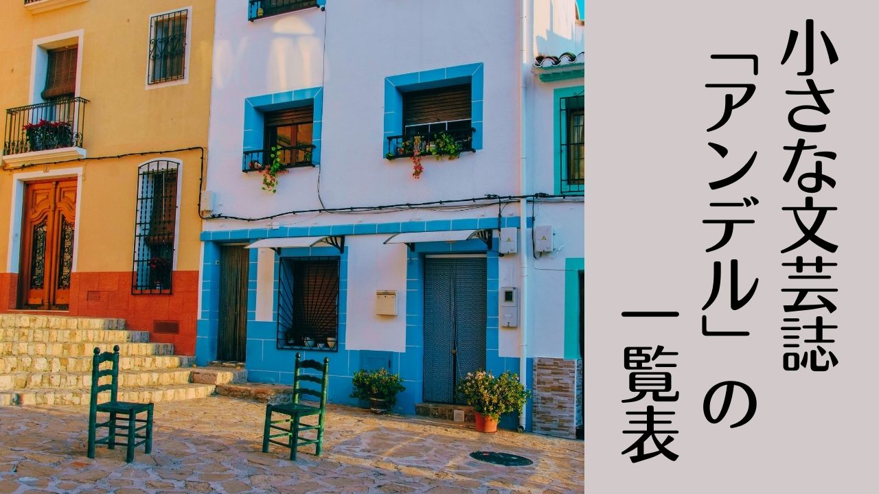 小さな文芸誌「アンデル」の一覧表――最新号とバックナンバー、書籍化作品