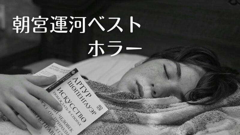 朝宮運河ベストホラー・海外部門の一覧表――ホラー小説のおすすめ本ランキング