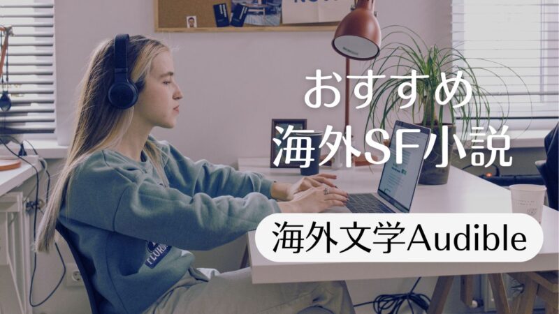 Audibleおすすめ小説「海外SF」編――作家名で探せる一覧表／海外文学