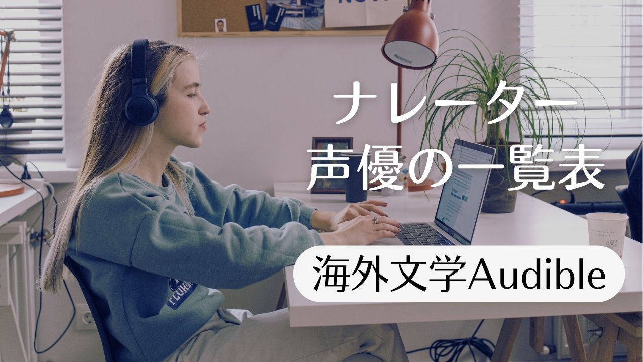 海外文学Audible、ナレーター・声優別の一覧表――有名人、俳優、アナウンサー、ボイスサンプルにも