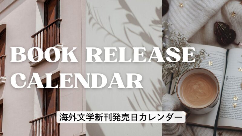 海外文学の新刊発売日カレンダー、おすすめ小説、ミステリーetc.と翻訳家さんの本