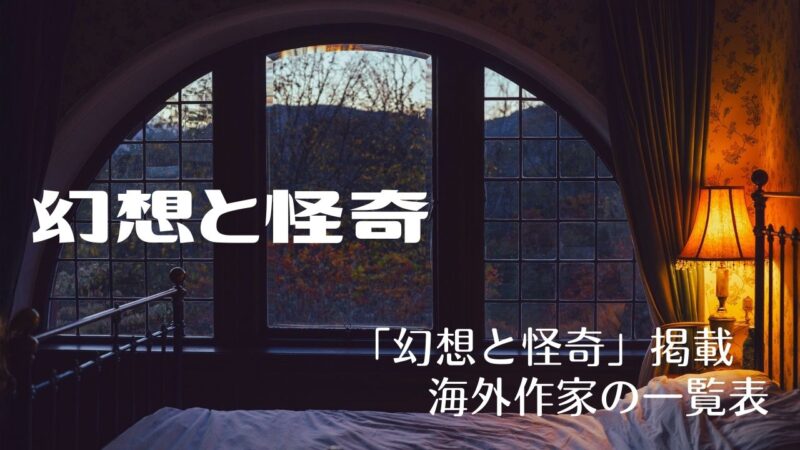 ホラー、そして幻想文学「幻想と怪奇」がすすめる海外作家の一覧表/牧原勝志
