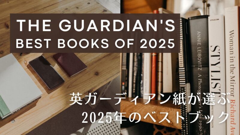 英ガーディアン紙が選ぶ「Best Books 2025」の一覧表――小説、ノンフィクション、児童書、ヤングアダルト、グラフィックノベルのおすすめ