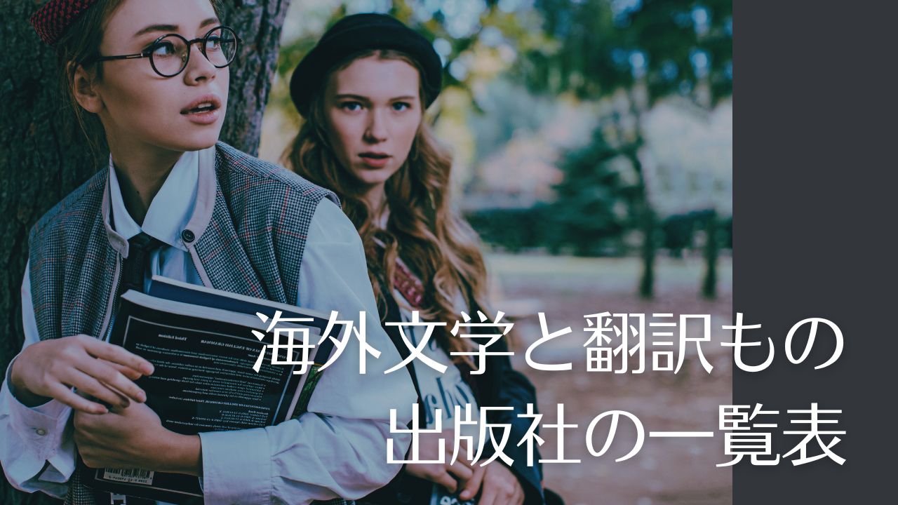 海外文学と翻訳もの出版社の一覧表――公式サイトへのリンク集