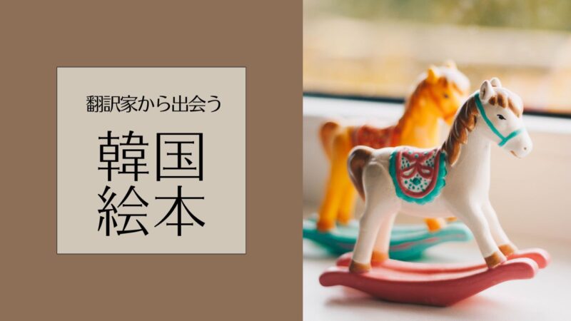 翻訳家から出会う韓国絵本――絵本作家と翻訳者で探せる一覧表