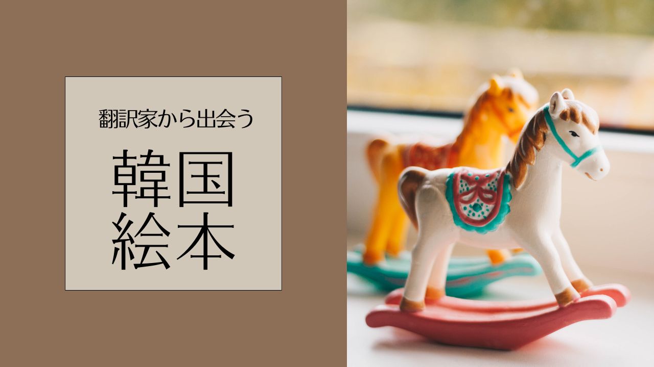 翻訳家から出会う韓国絵本――絵本作家と翻訳者で探せる一覧表