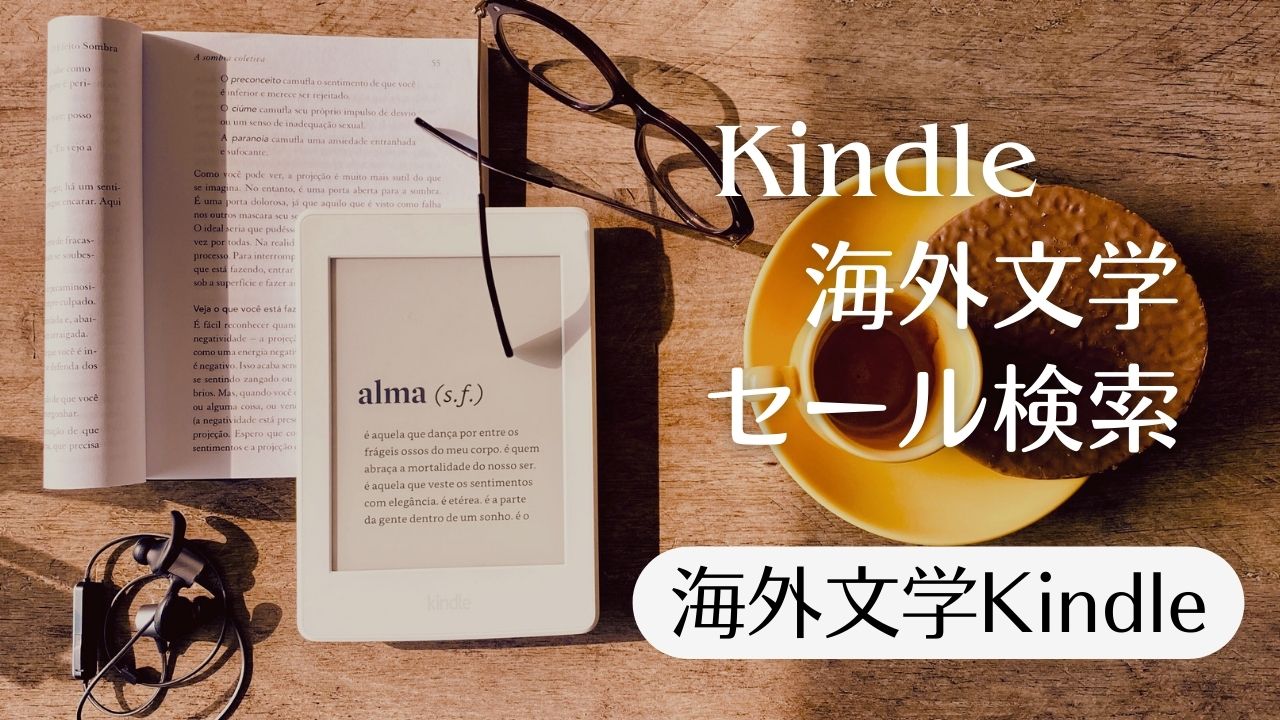 海外文学のKindle本をセール検索――ポイント還元とKindle Unlimited