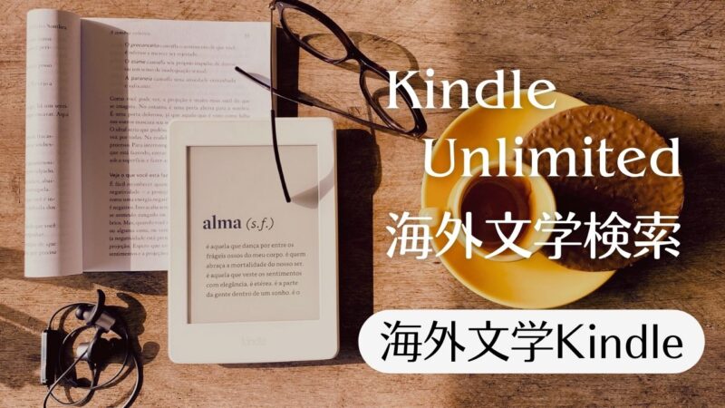 海外文学、Kindle Unlimitedで読める本――出版社、ジャンル別検索