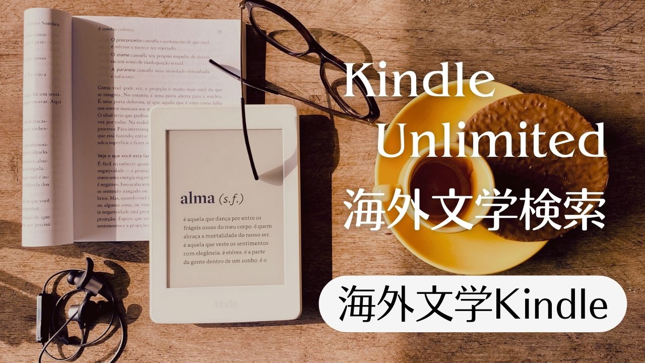 海外文学、Kindle Unlimitedで読める本――出版社、ジャンル別検索