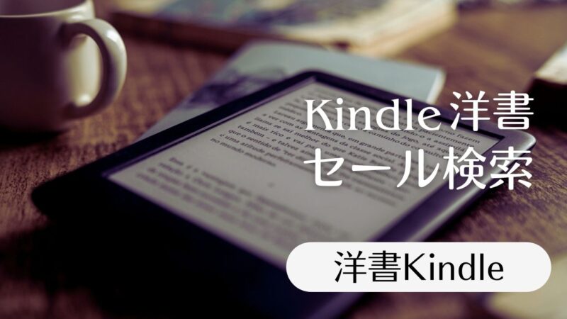 洋書のKindle本をセール検索――ポイント還元、Kindle UnlimitedとPrime Reading