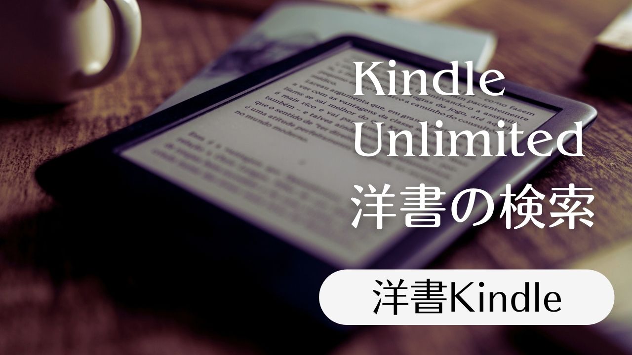 洋書、Kindle Unlimitedで読める本――ジャンル別検索とPrime Reading